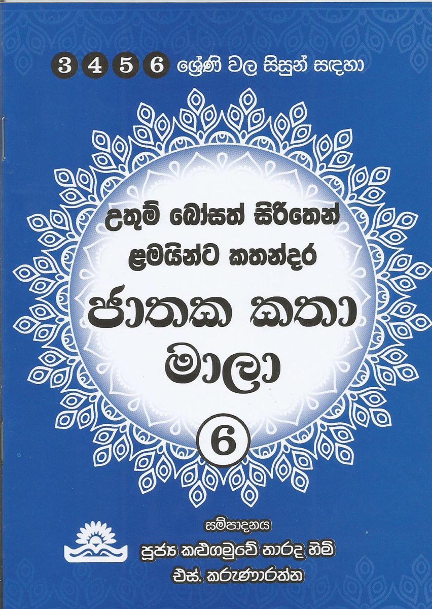 Jathaka katha Mala 6