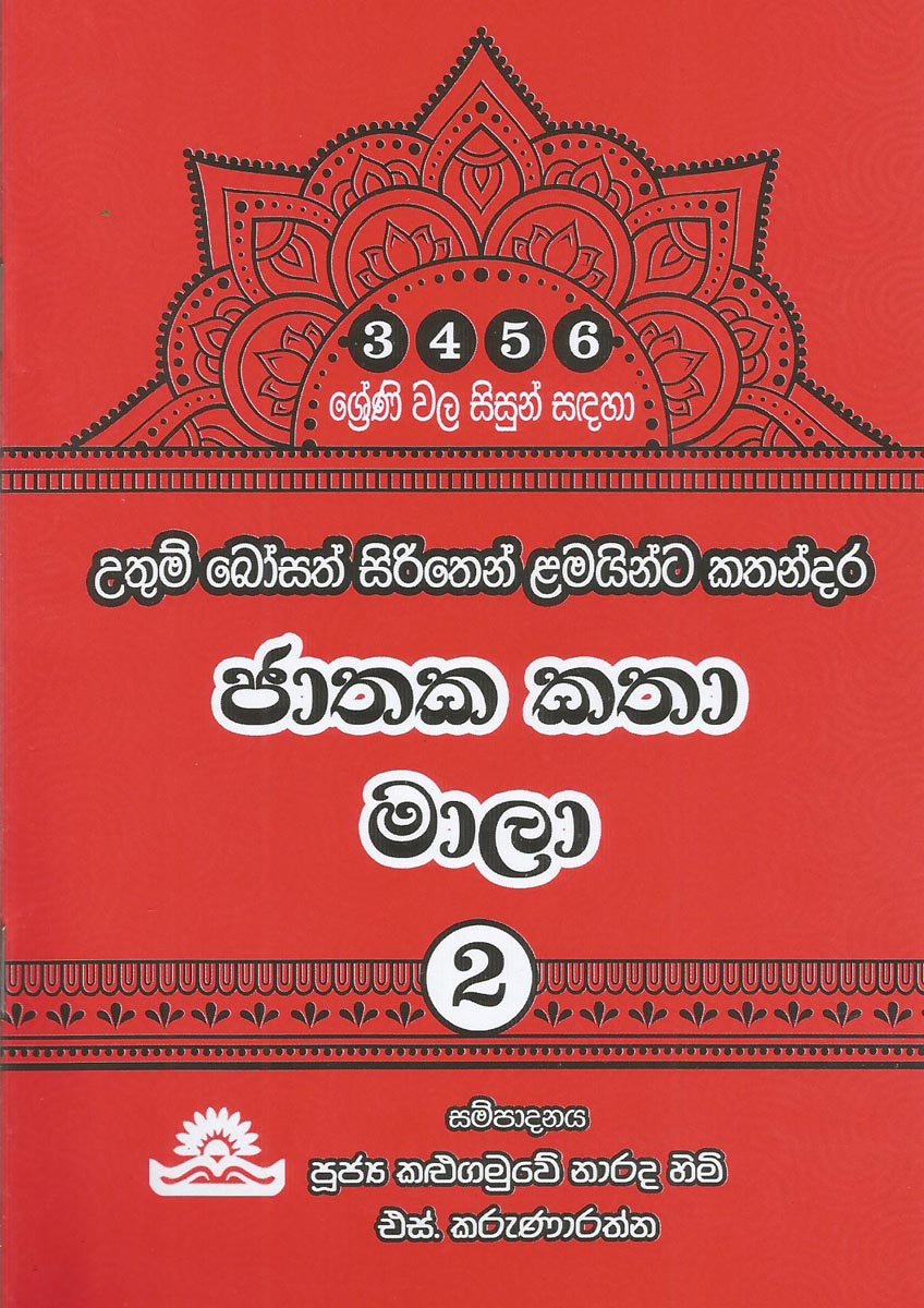 Jathaka katha Mala 2