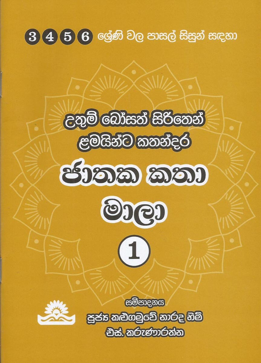 Jathaka katha mala 1