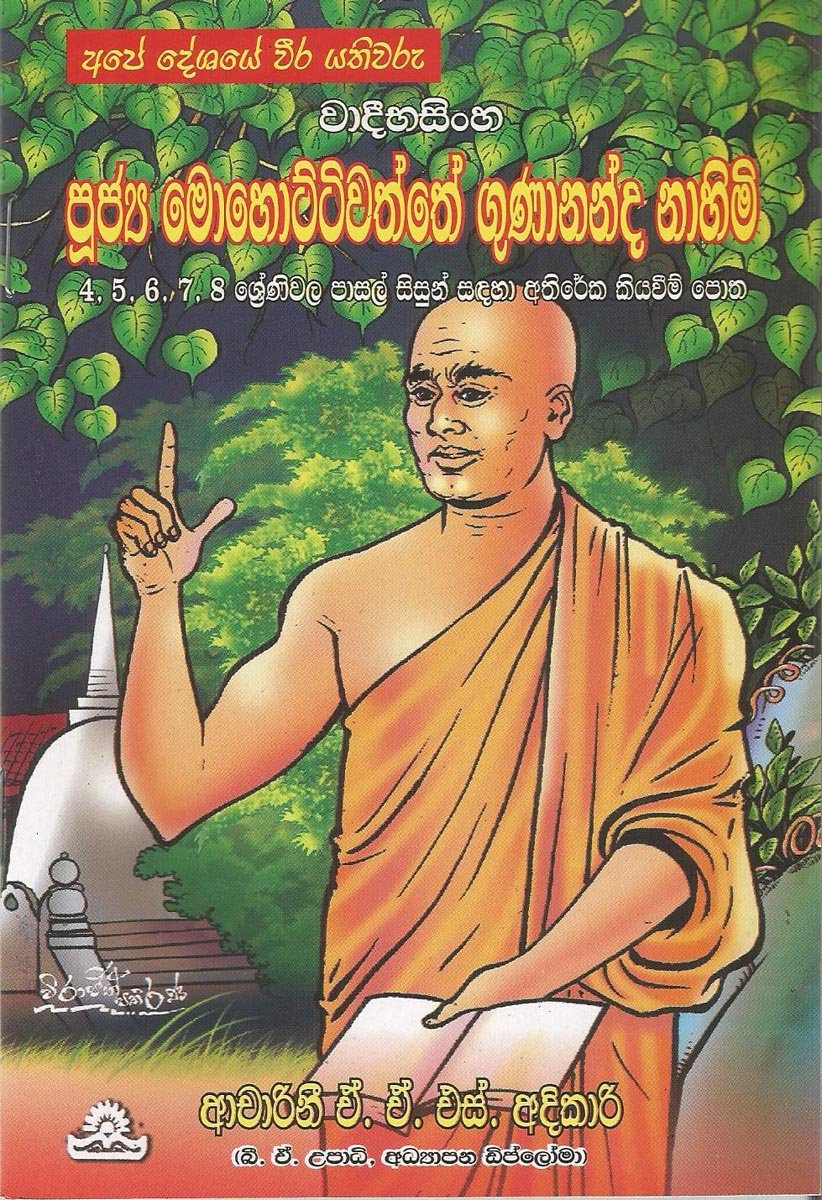Mohottiwaththe Gunananda Himi
