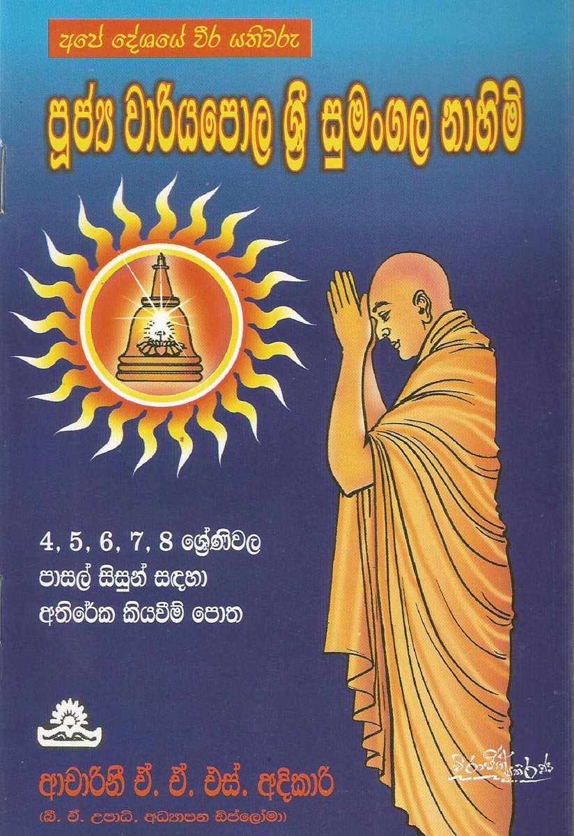 Variyapola Sumangala Himi