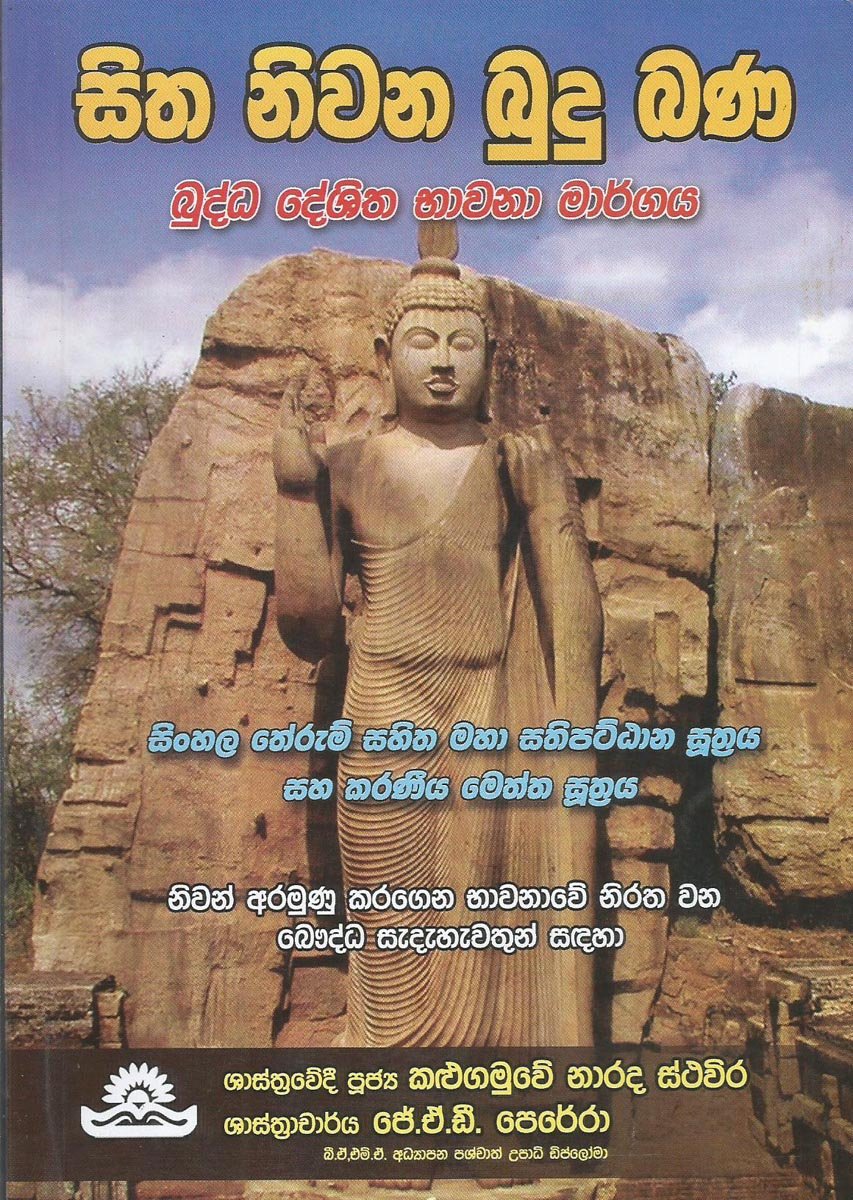 Sitha Nivana Budu Bana