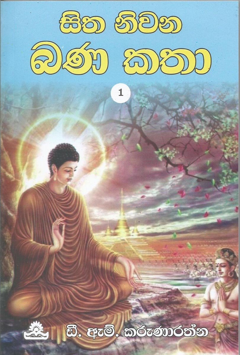 Sitha Nivana Bana Katha 1