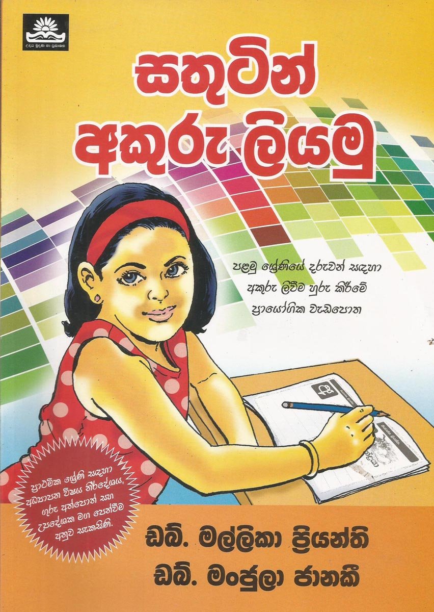 Sathutin Akuru Liyamu