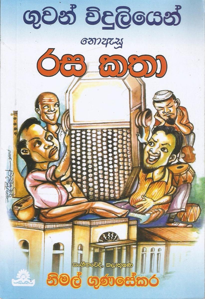 Guvan Viduli Rasakatha