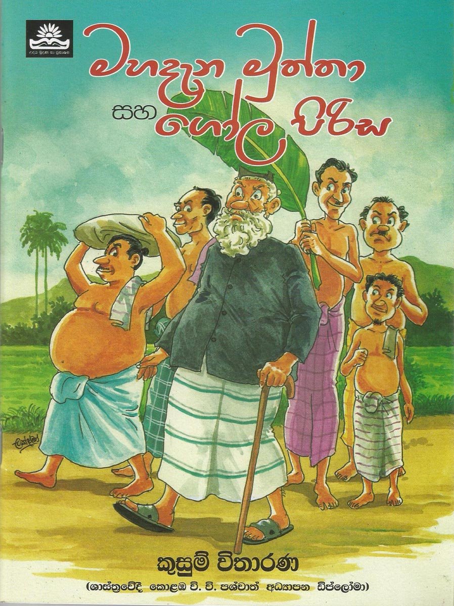 Mahadenamuththa Saha Gola Pirisa