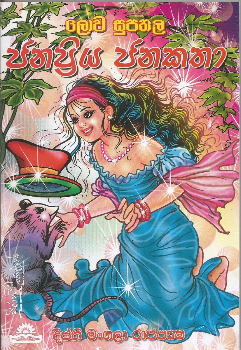 Lova Supathala Janapriya Janakatha
