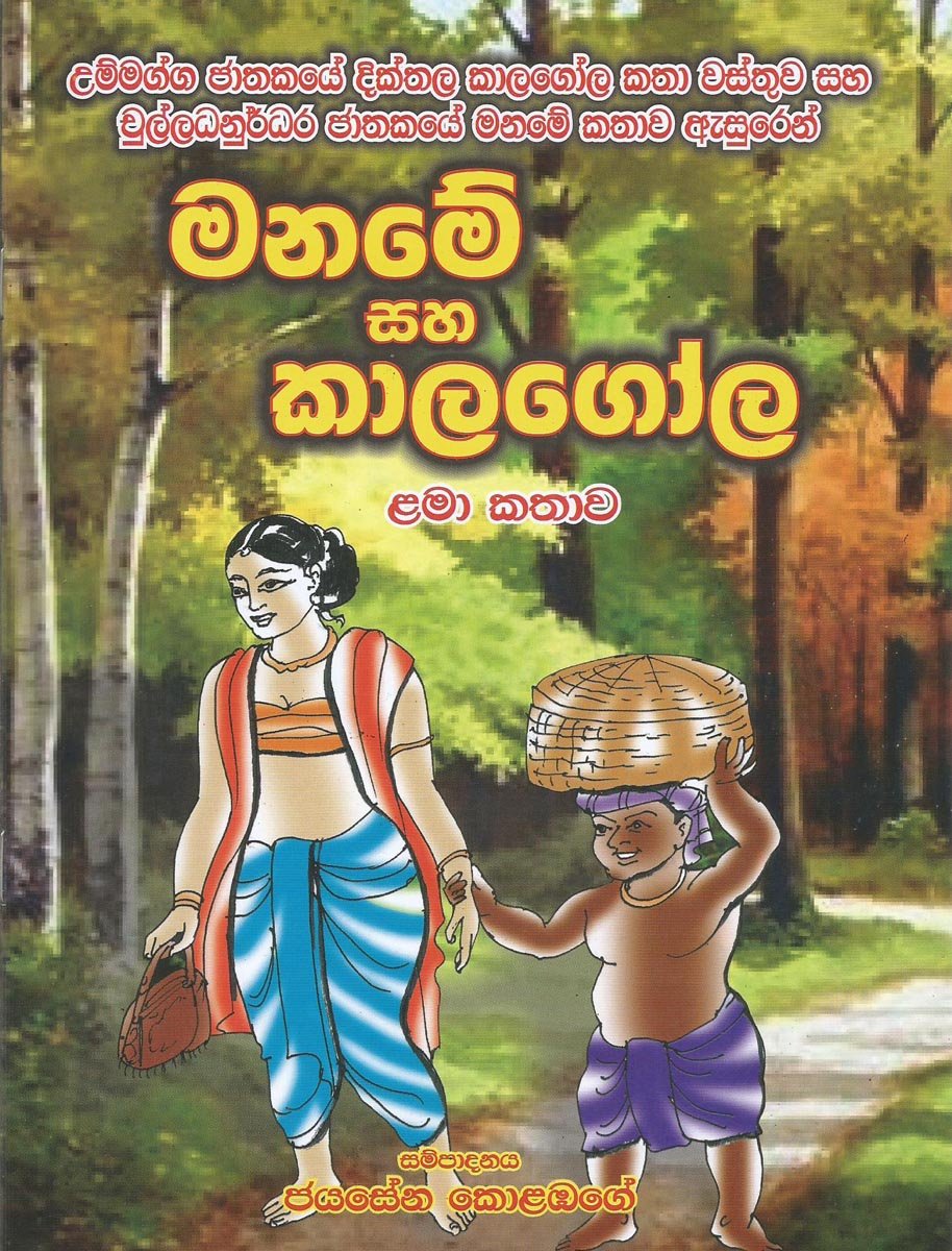 Maname Saha Kalagola