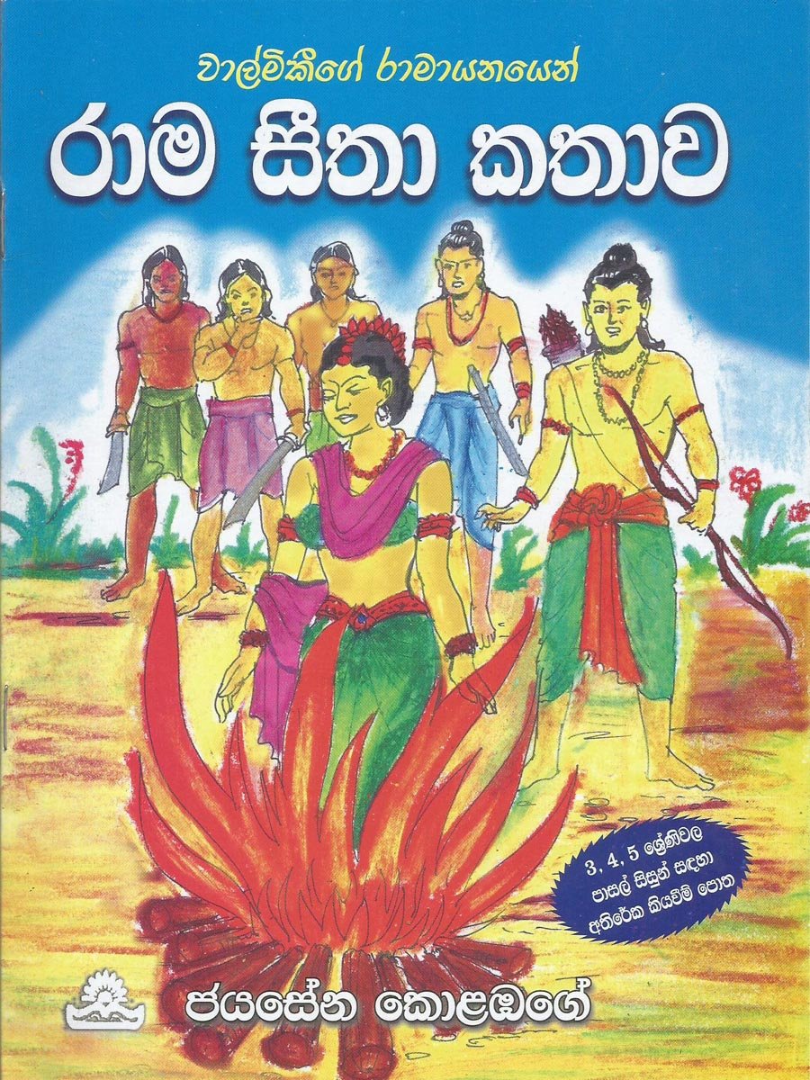Rama Seetha Kathava