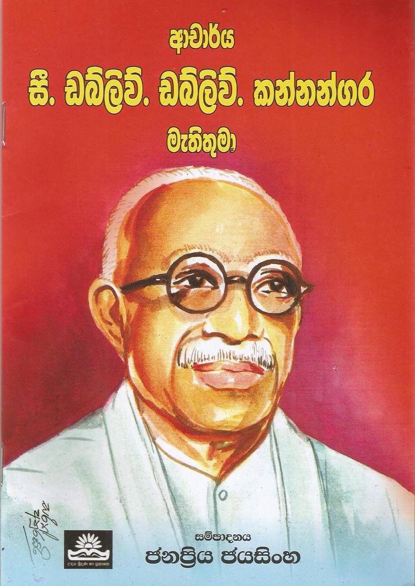 C W W Kannangara Methithuma
