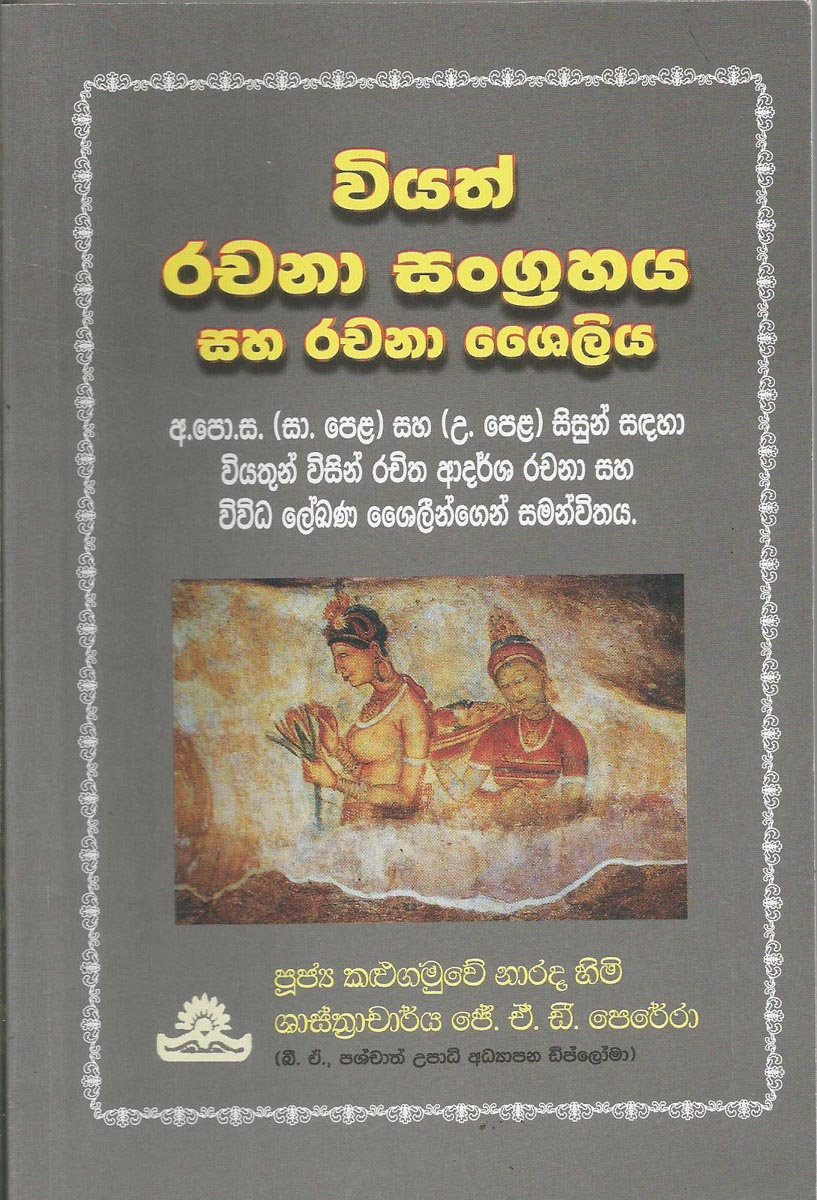 Viyath Rachana Sangrahaya