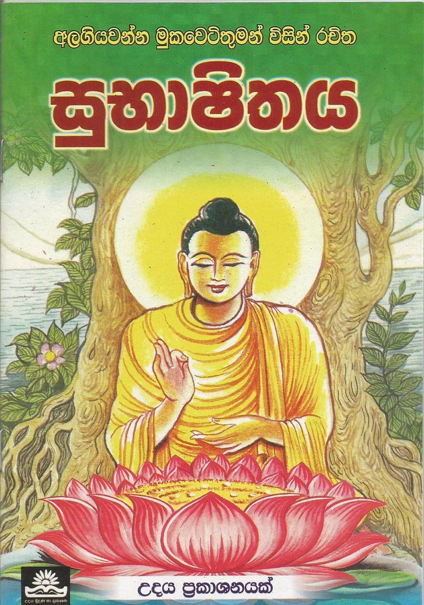 Subhashithaya 