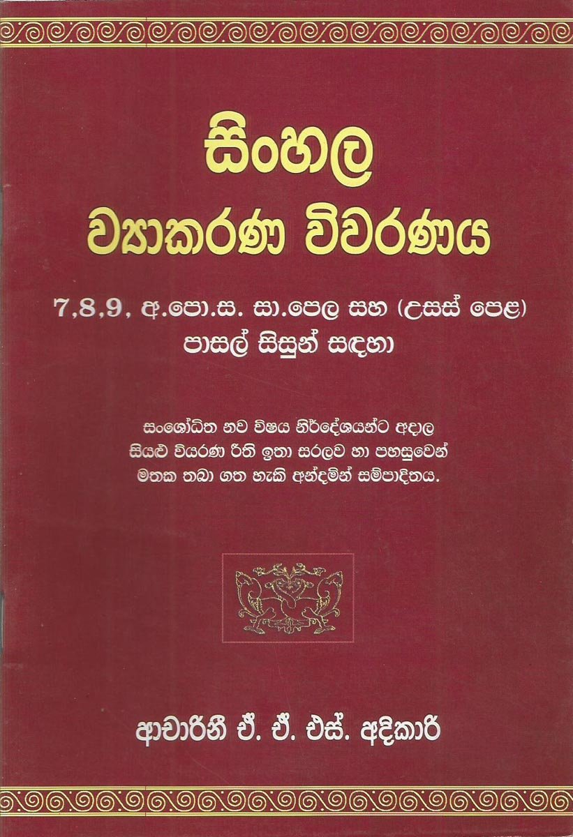 Sinhala Vyakarana Vivaranaya