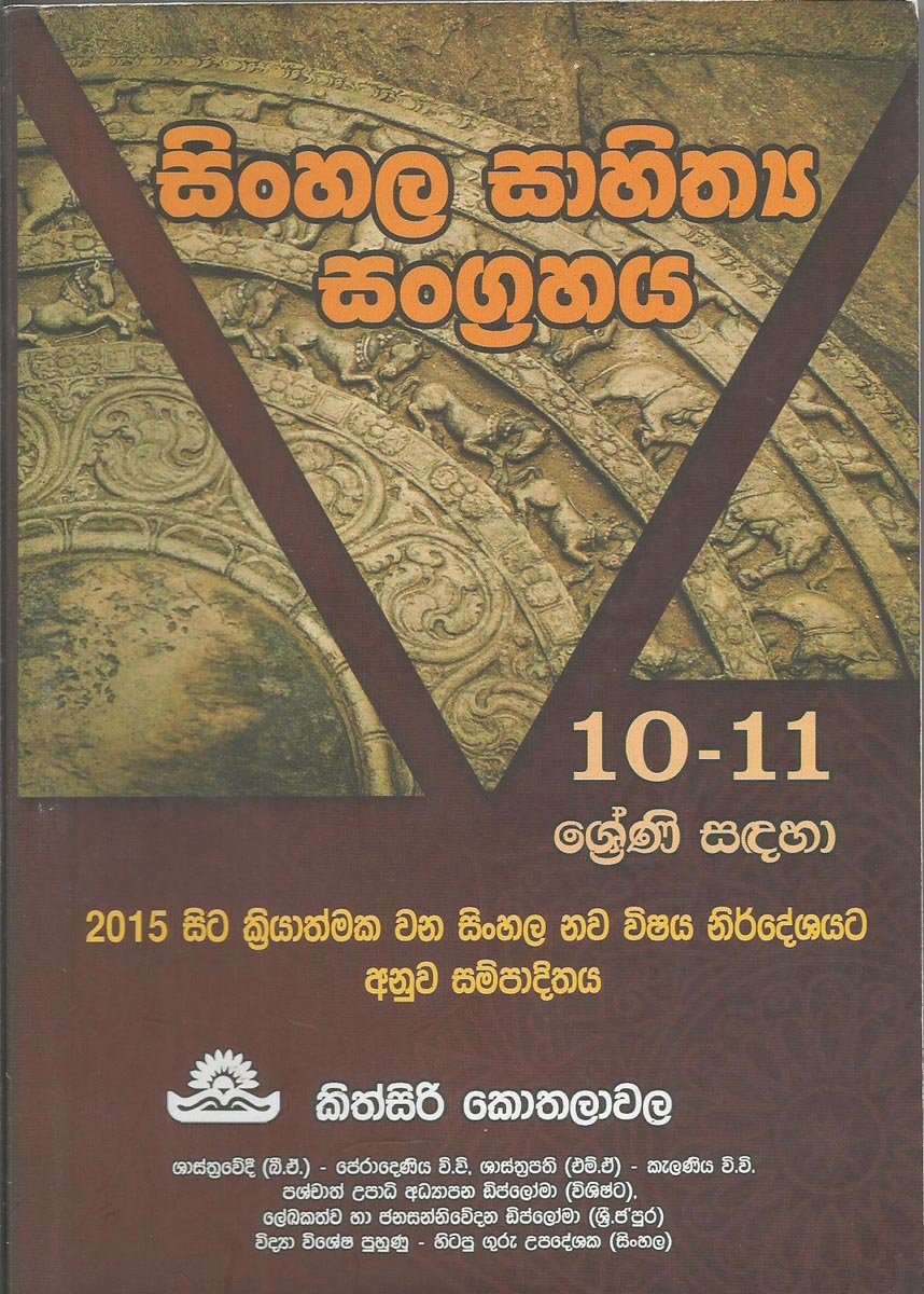 Sinhala Sahithya Sangrahaya 10,11