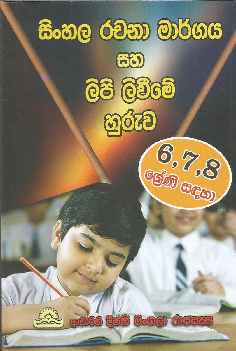 Sinhala Rachana Margaya