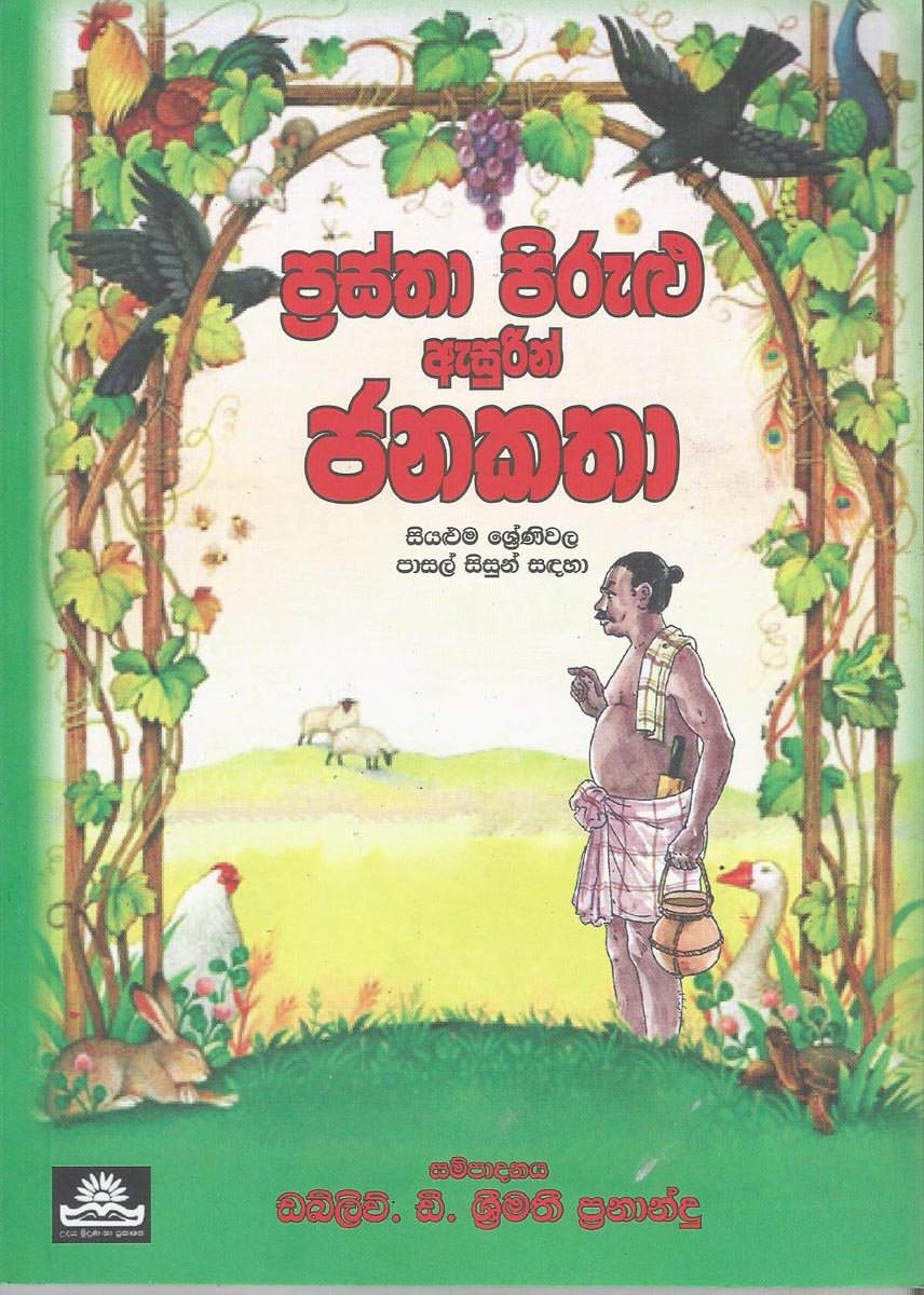 Prasthava Pirulu Esurin Janakatha