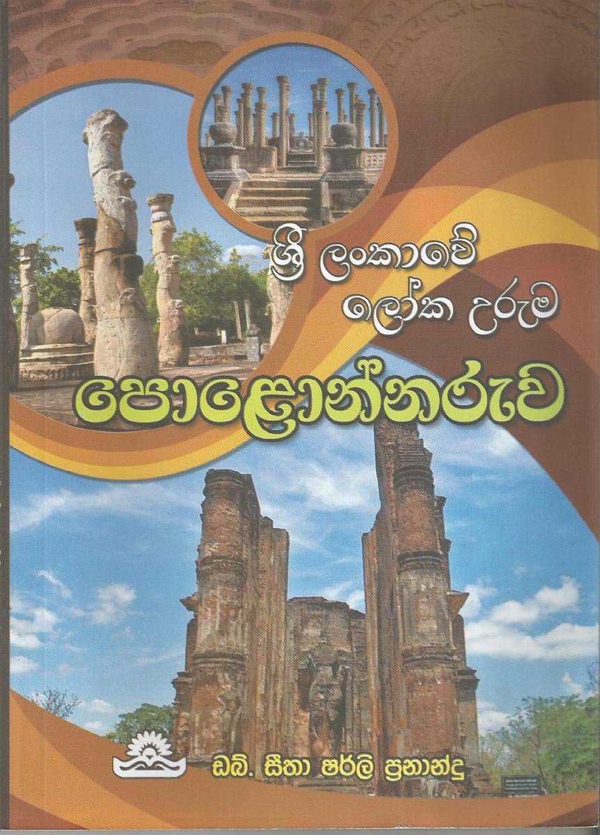 Polonnaruwa 