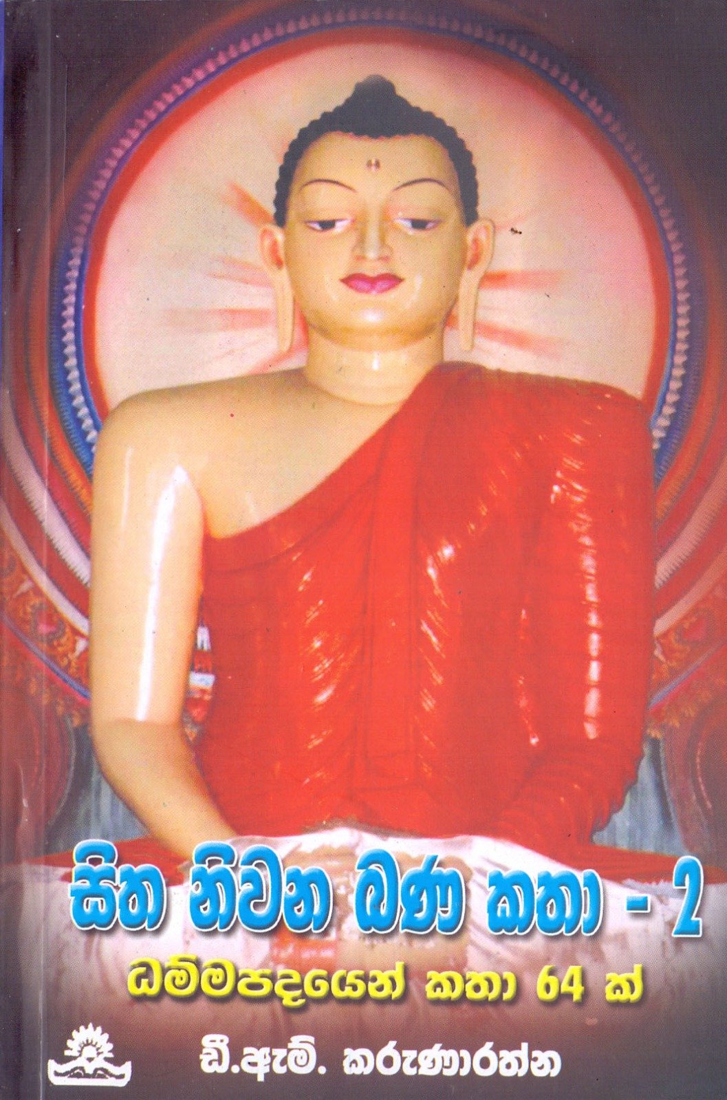 SITHA NIWANA BANA KATHA -2